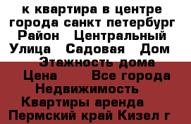 1-к.квартира в центре города санкт-петербург › Район ­ Центральный › Улица ­ Садовая › Дом ­ 12 › Этажность дома ­ 6 › Цена ­ 9 - Все города Недвижимость » Квартиры аренда   . Пермский край,Кизел г.